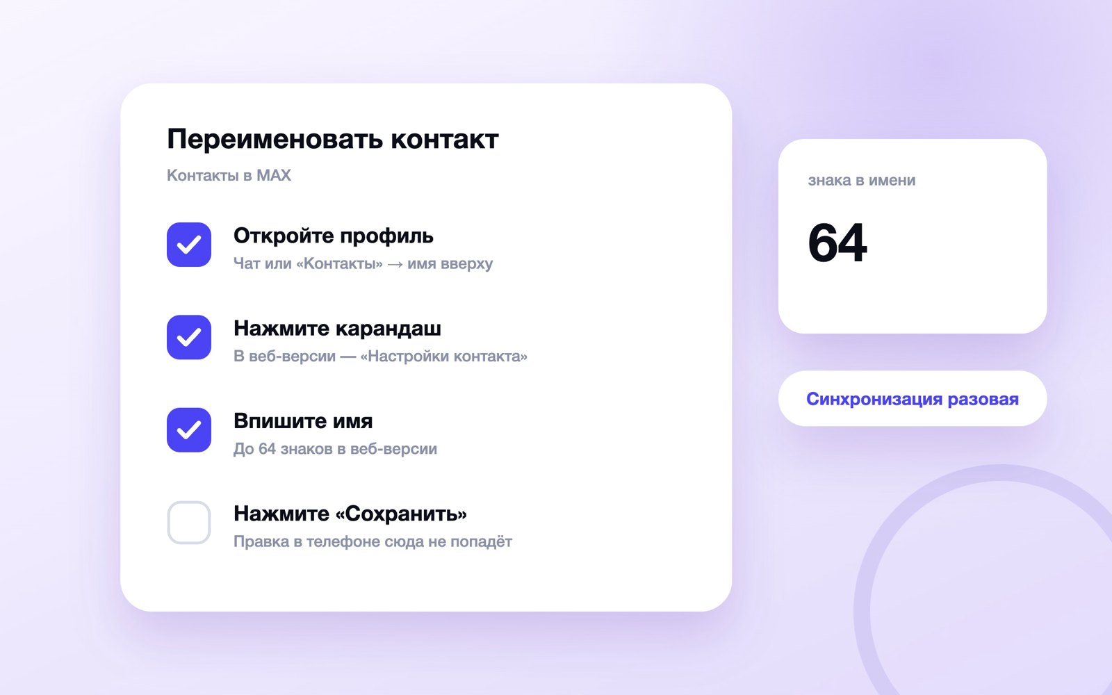 Шаги переименования контакта в MAX