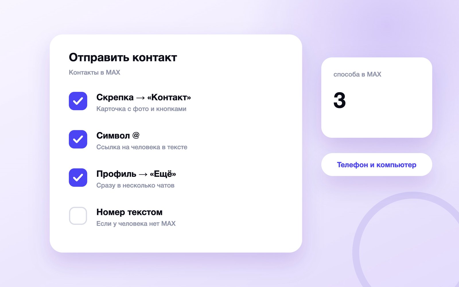 Способы отправить контакт в MAX