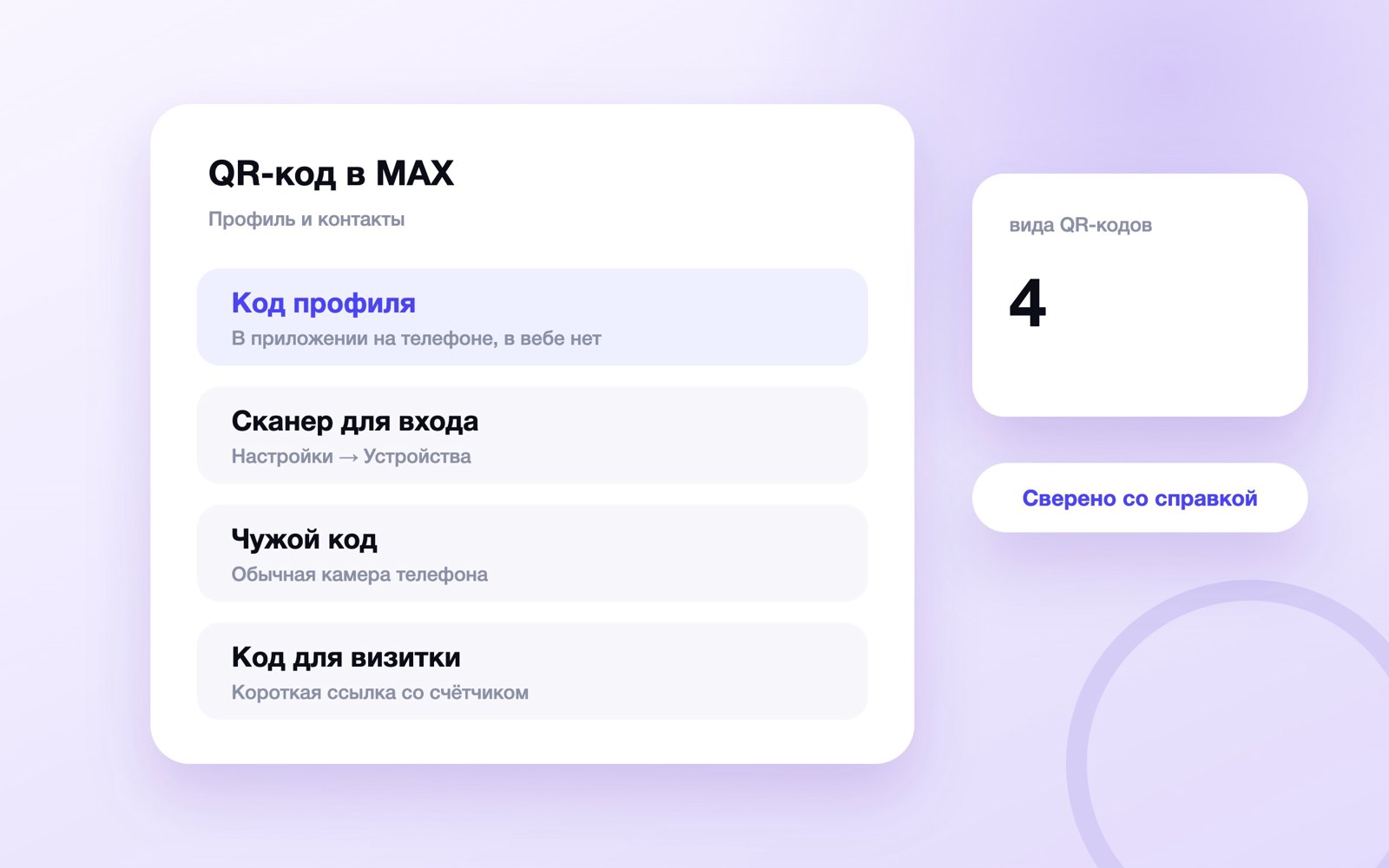 Где в MAX QR-код профиля и сканер