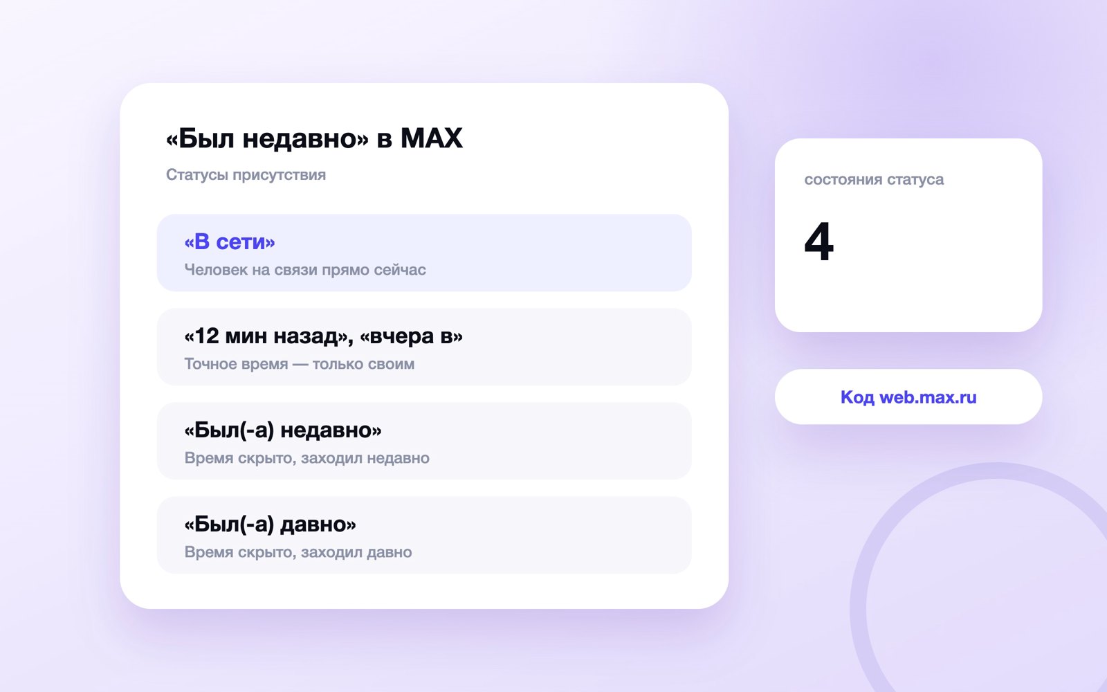 Статусы «в сети», «недавно» и «давно» в MAX