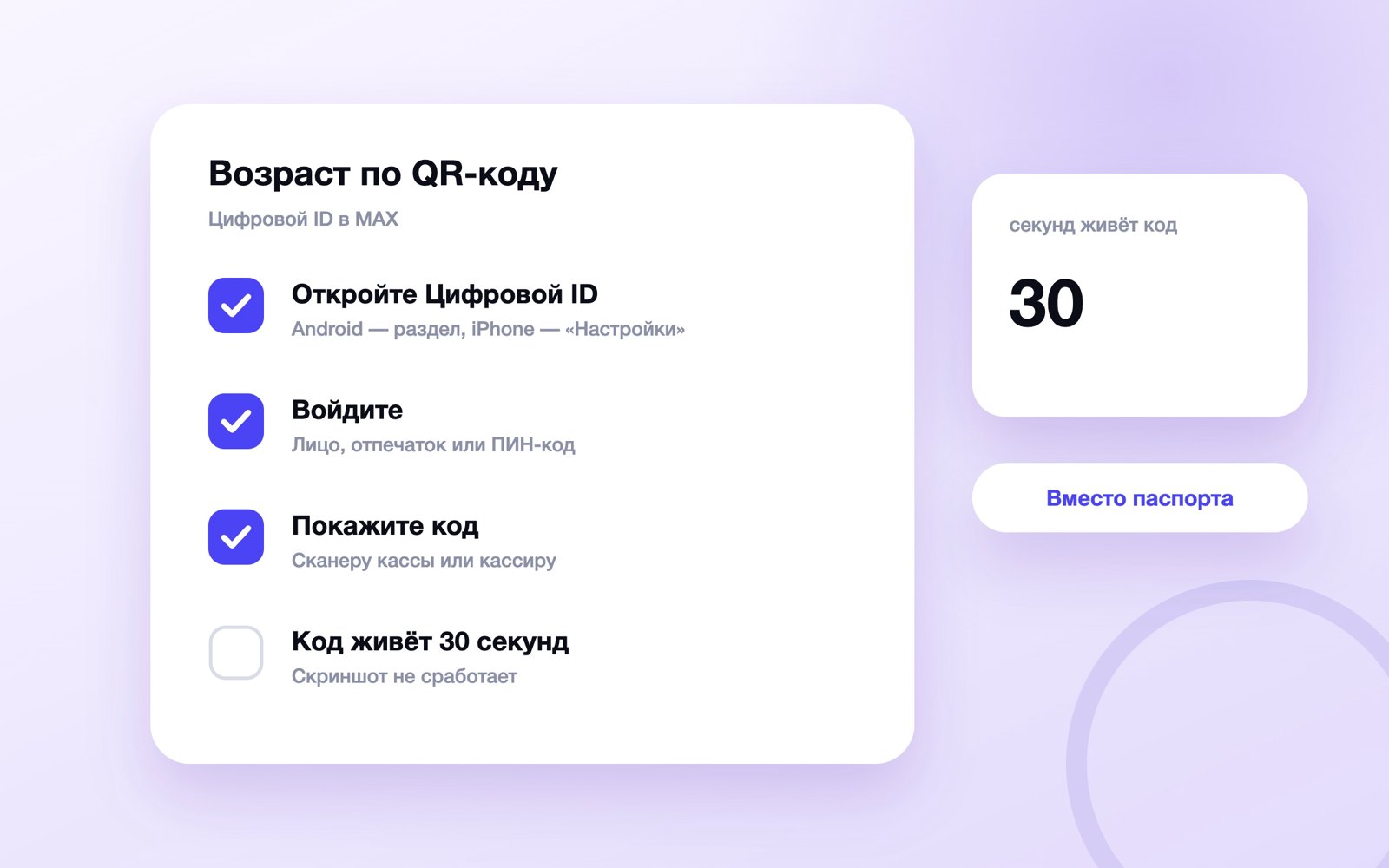 Как подтвердить возраст QR-кодом Цифрового ID в MAX