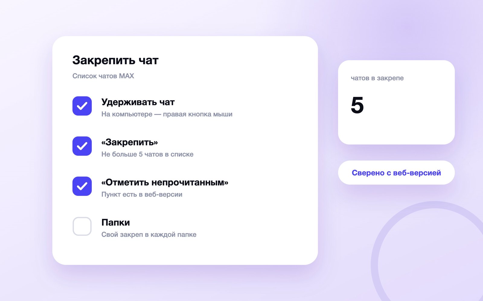 Как закрепить чат и пометить непрочитанным в MAX