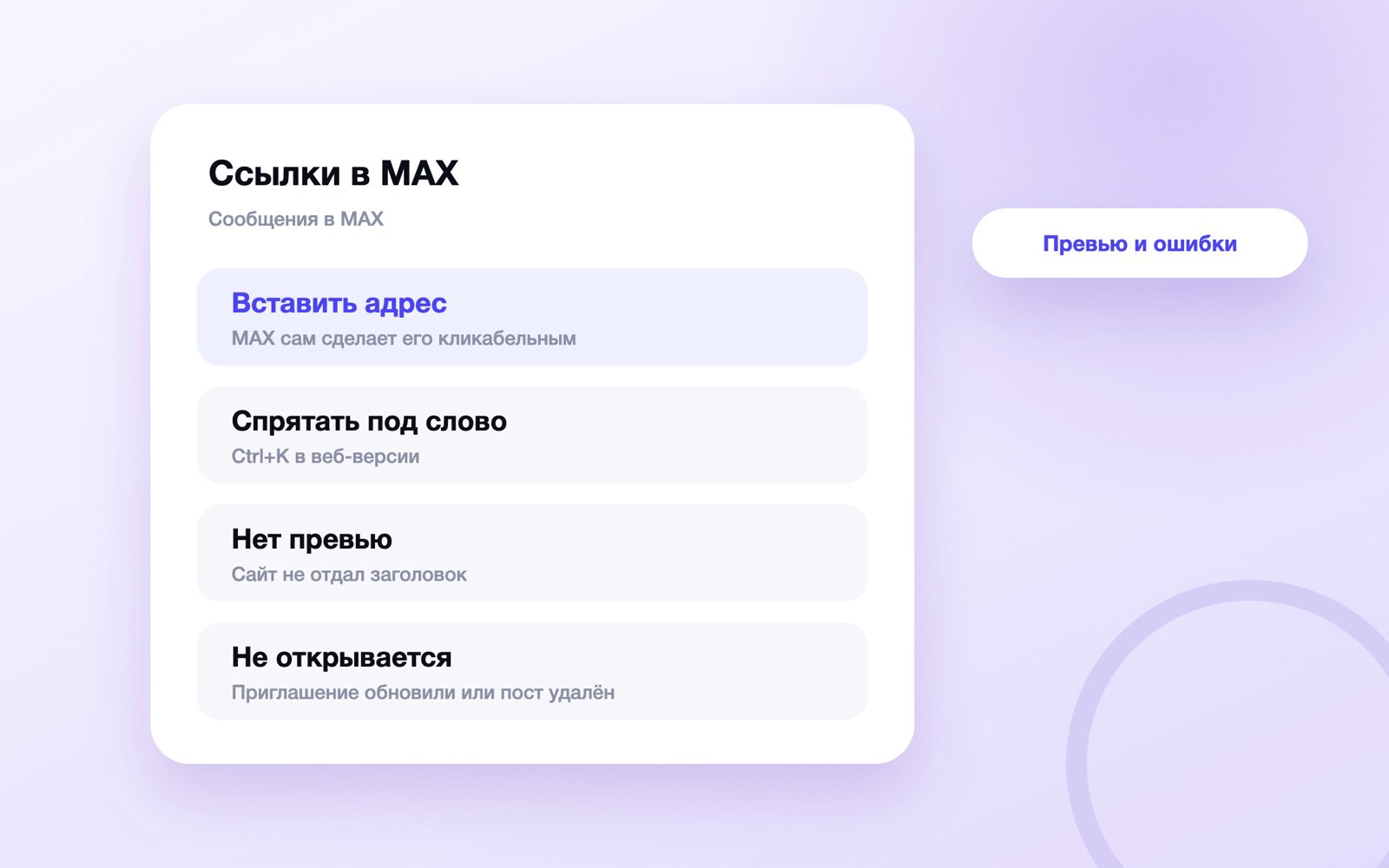 Ссылки в MAX: отправка, превью и ошибки