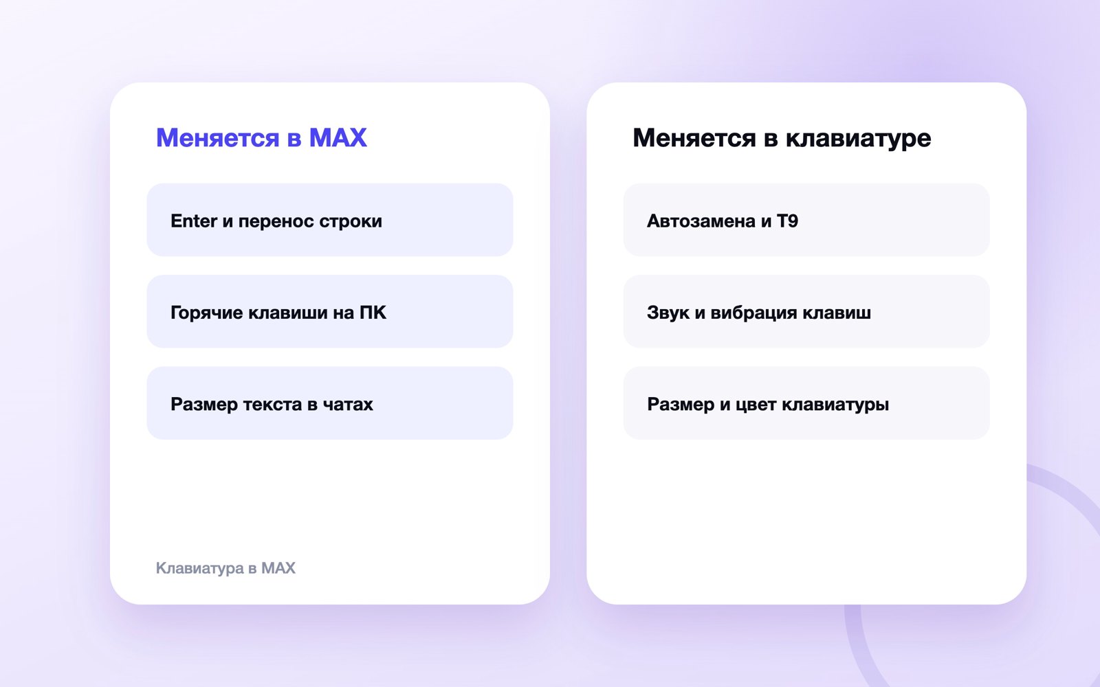 Что в MAX настраивается в мессенджере, а что в клавиатуре