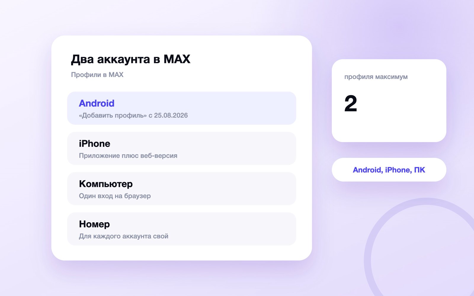 Два аккаунта в MAX на Android, iPhone и компьютере