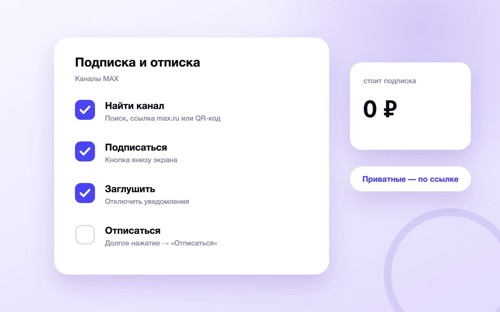 Как подписаться на канал в MAX и отписаться