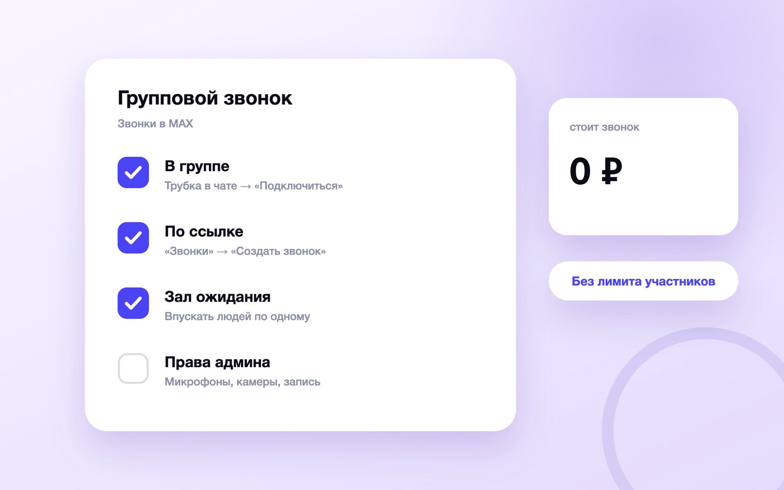 Как собрать групповой звонок в MAX