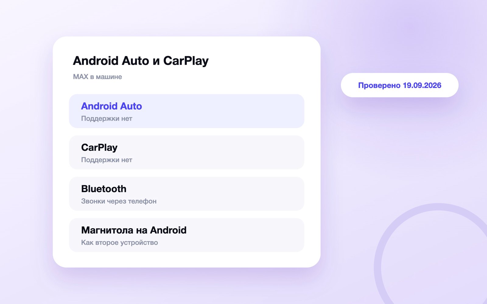 MAX не поддерживает Android Auto и CarPlay