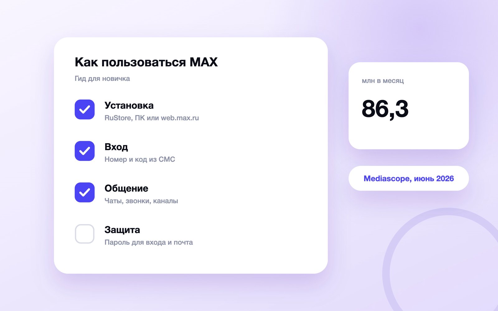 Гид по мессенджеру MAX для новичка