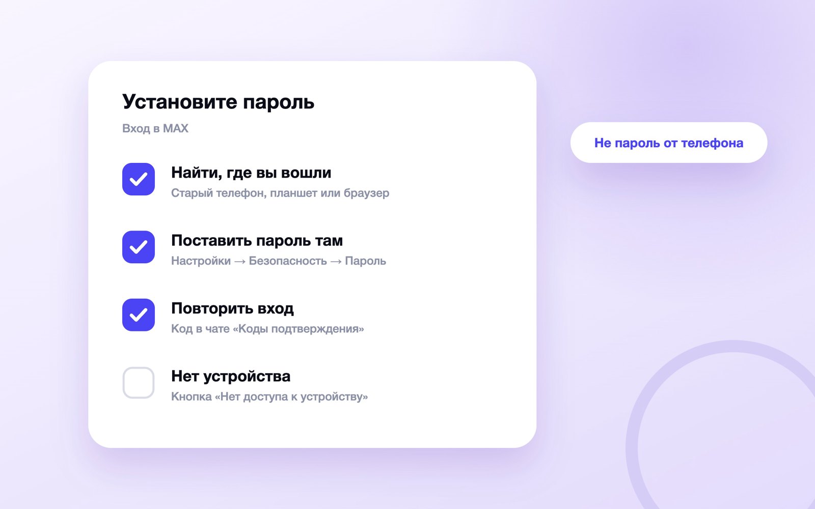 Что делать, если MAX просит установить пароль