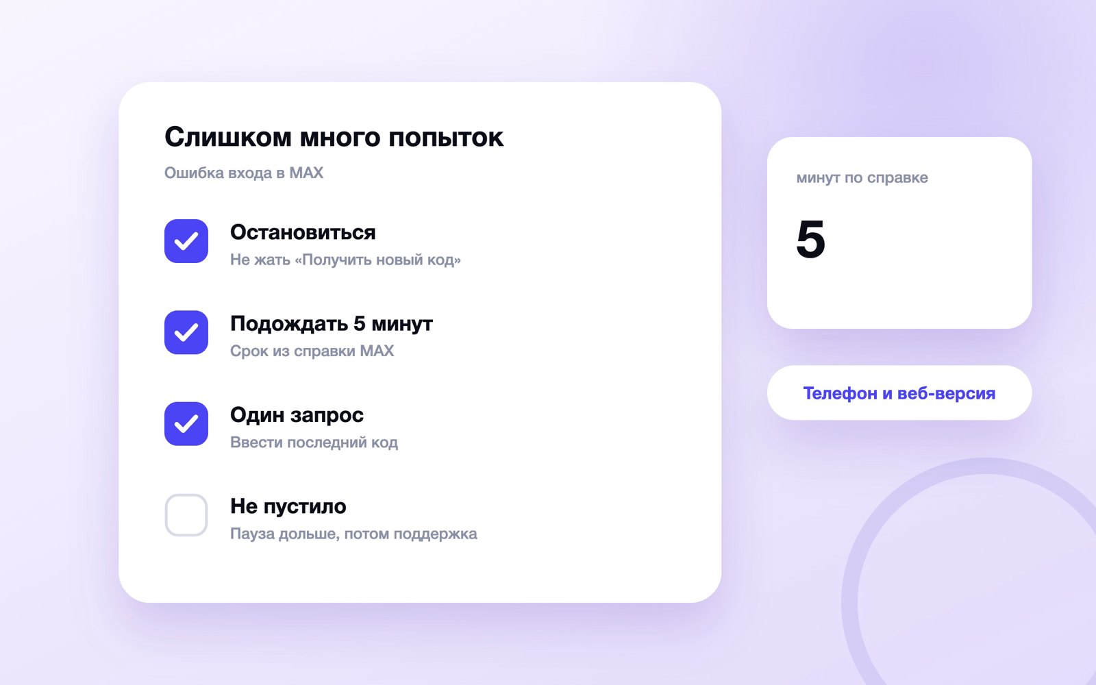 Что делать при ошибке «Слишком много попыток» в MAX