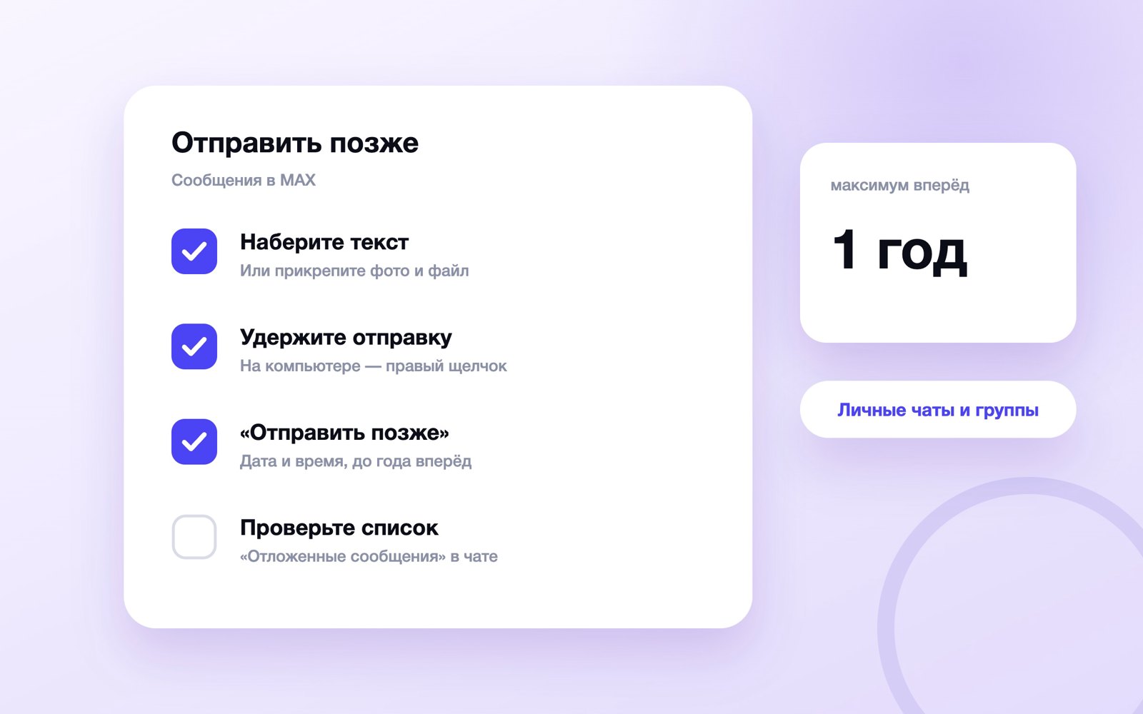 Как отправить отложенное сообщение в MAX