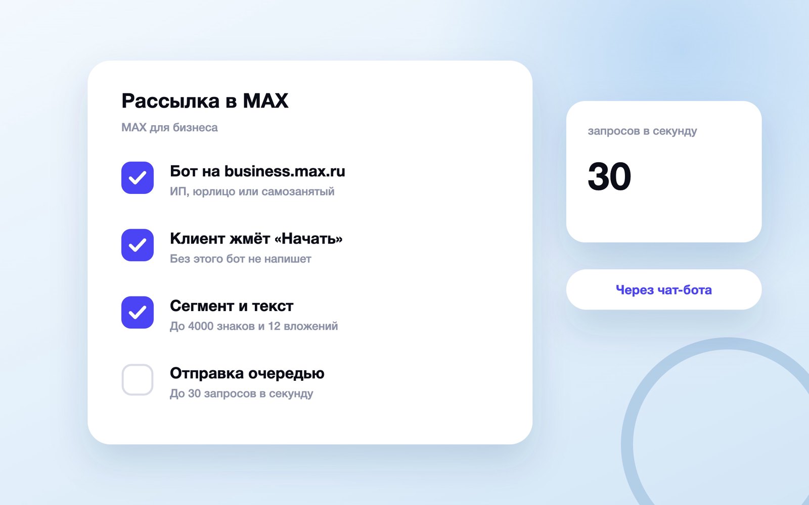 Рассылка в MAX через чат-бота: четыре шага