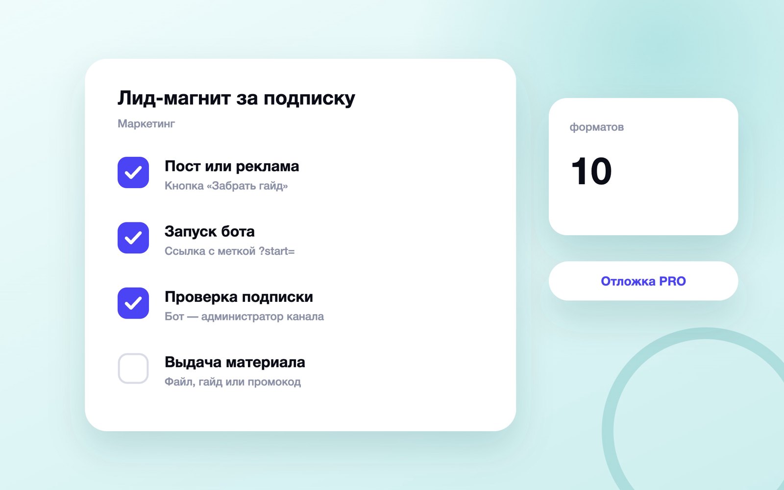 Схема выдачи лид-магнита за подписку на канал