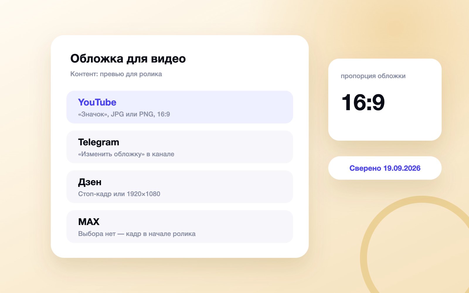 Где поставить обложку на видео: YouTube, Telegram, Дзен, MAX