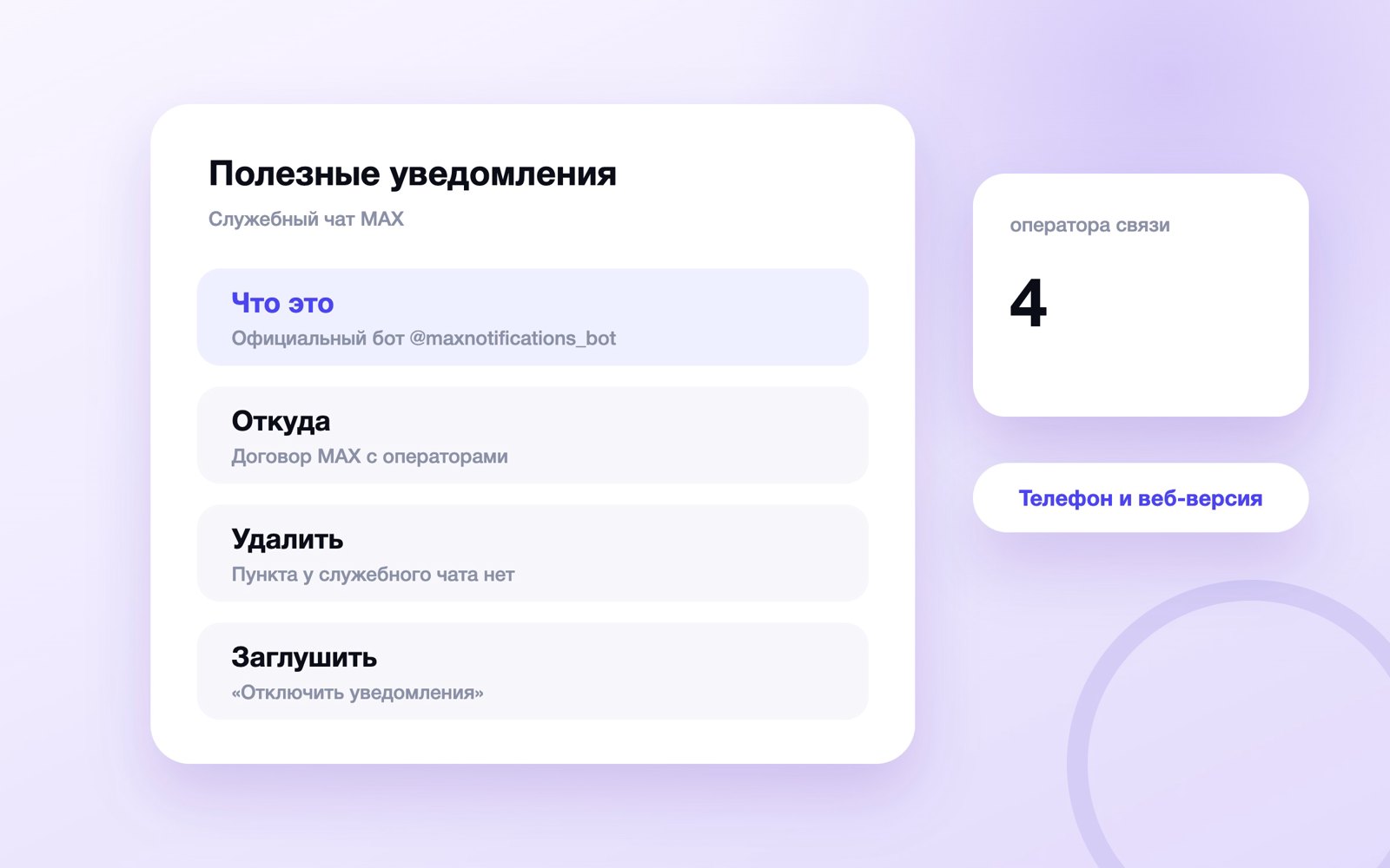 Чат «Полезные уведомления» в MAX: что это и как убрать