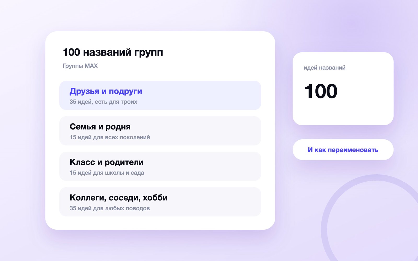 100 идей названий для группы в MAX