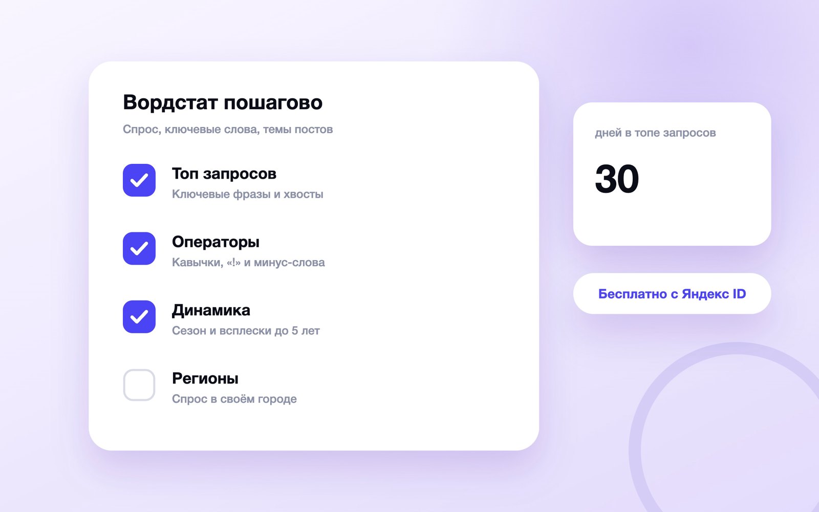 Разделы Вордстата: топ запросов, динамика, регионы