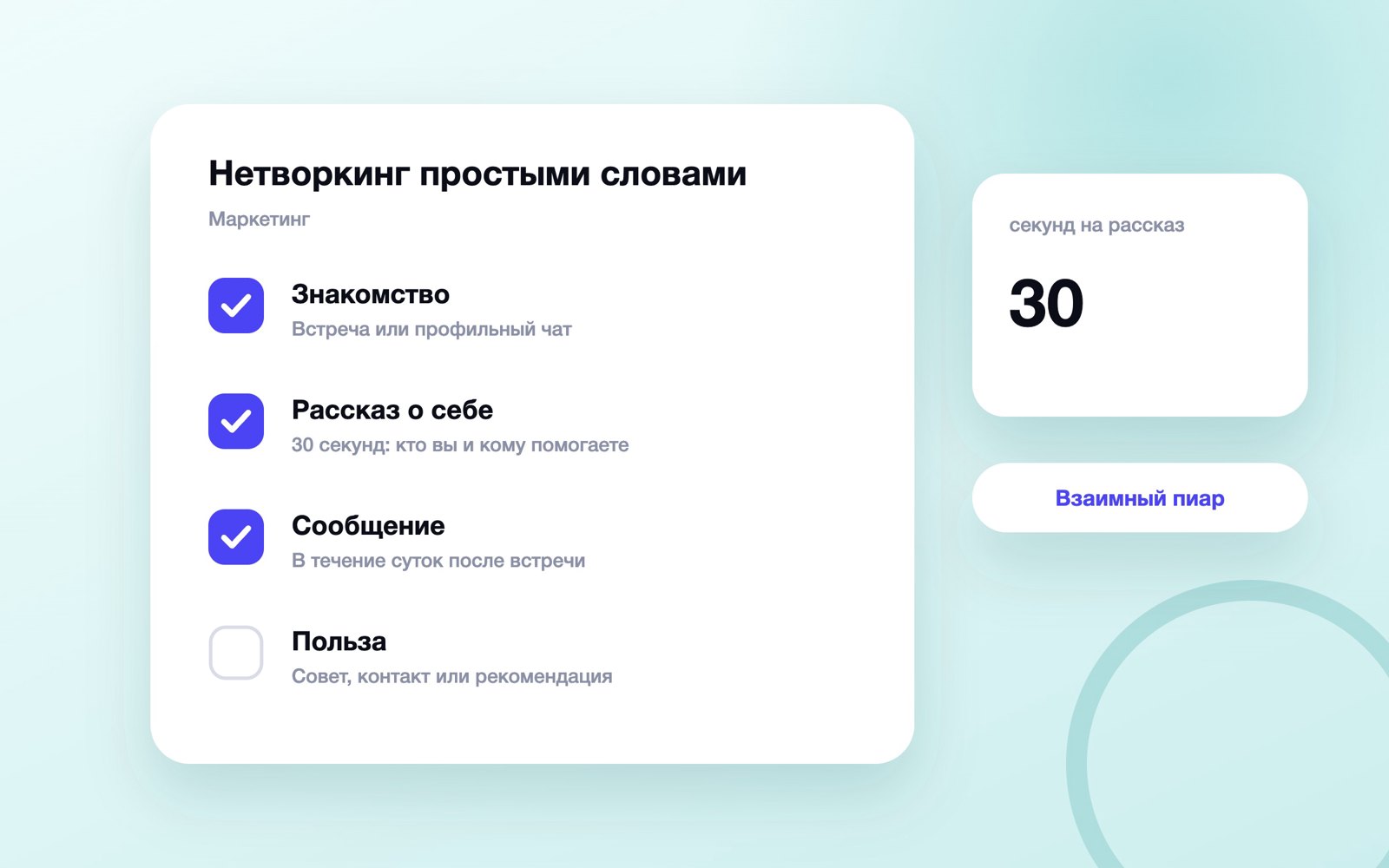 Четыре шага нетворкинга: от знакомства до пользы