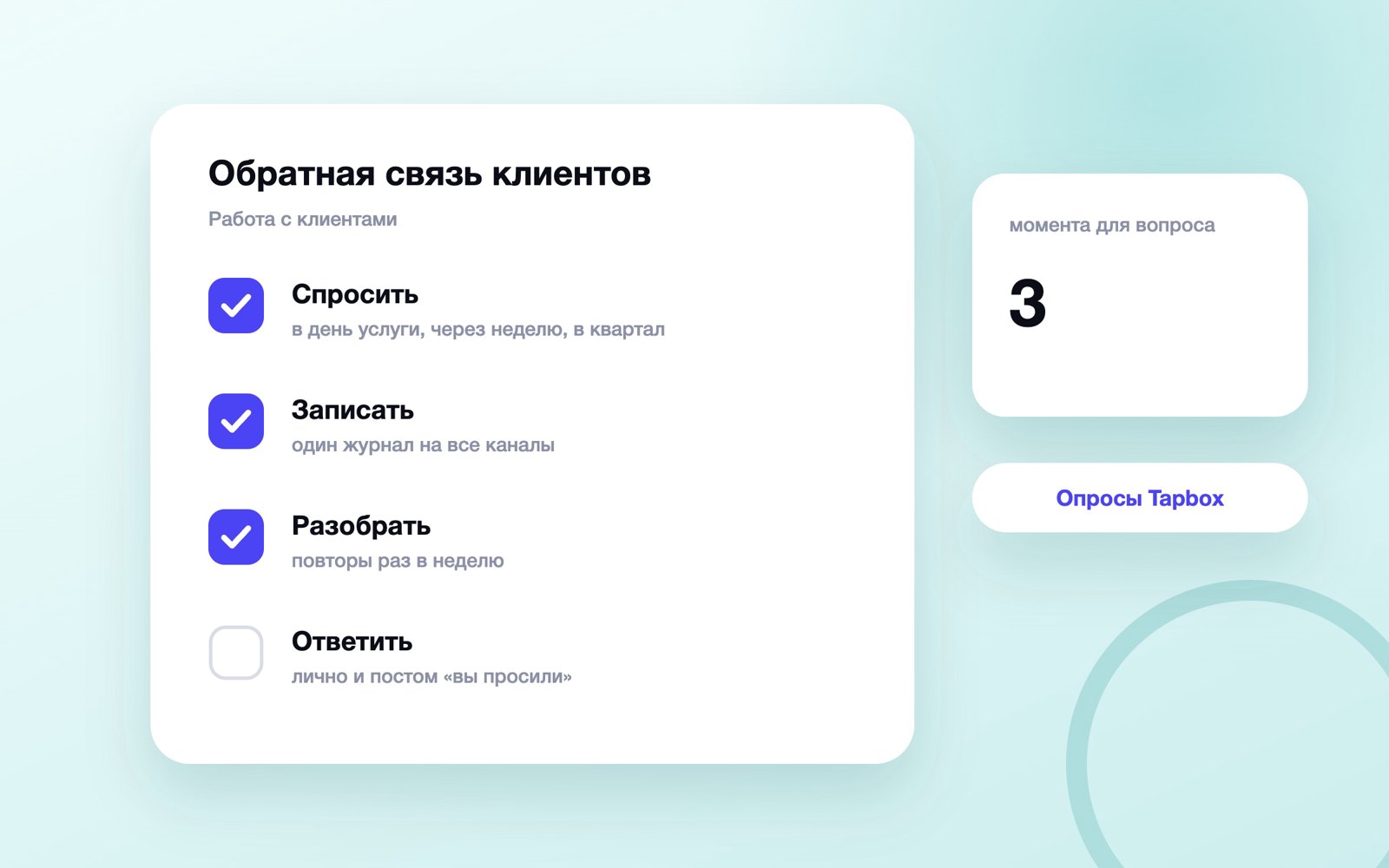 Цикл работы с обратной связью от клиентов