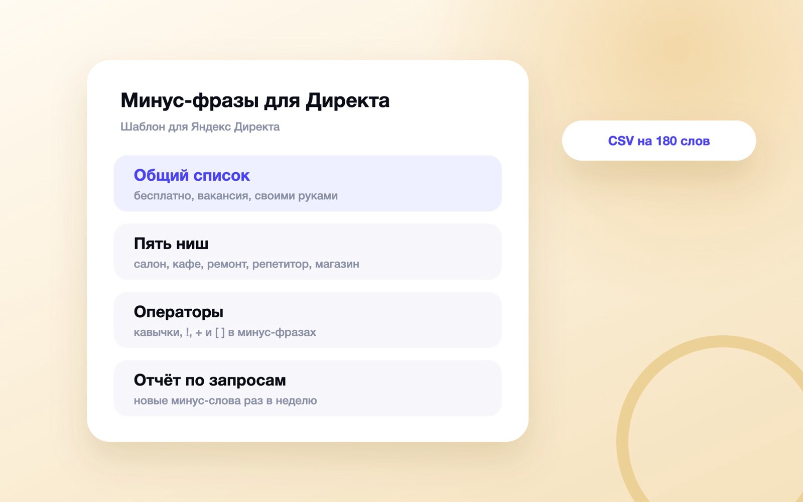 Минус-фразы для Яндекс Директа: списки по нишам