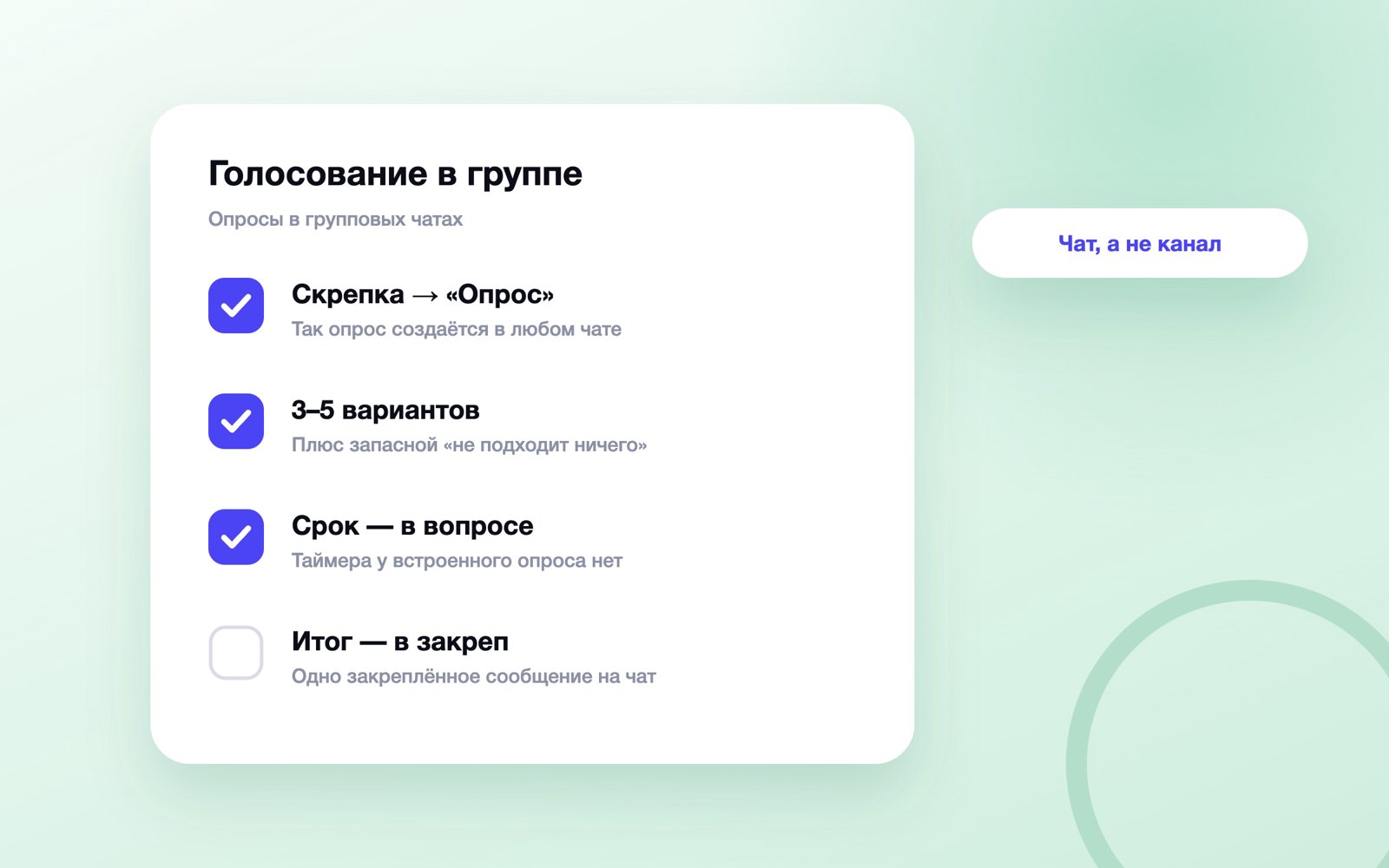 Шаги голосования в групповом чате MAX