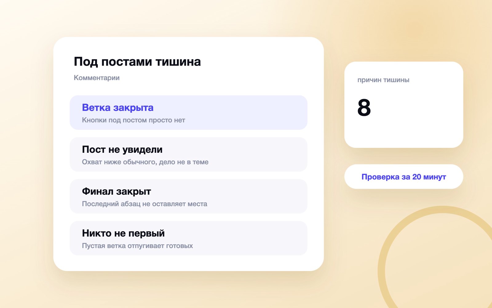 Восемь причин тишины под постами