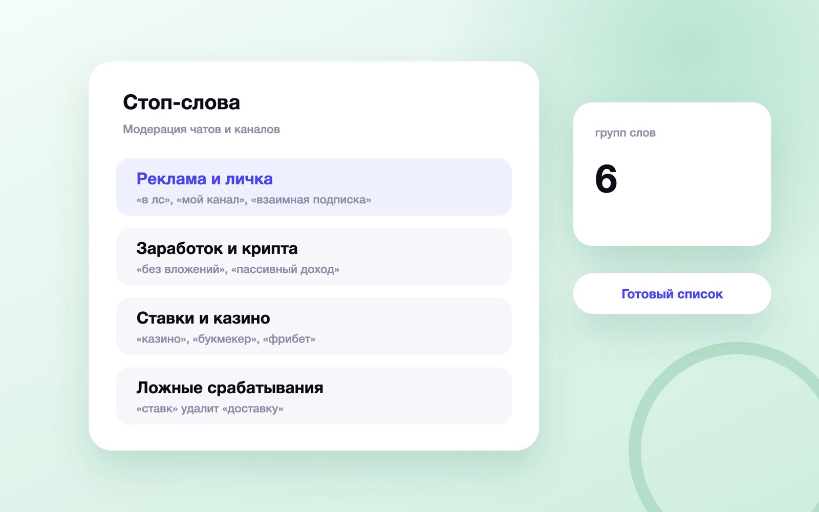 Группы стоп-слов для чата и канала