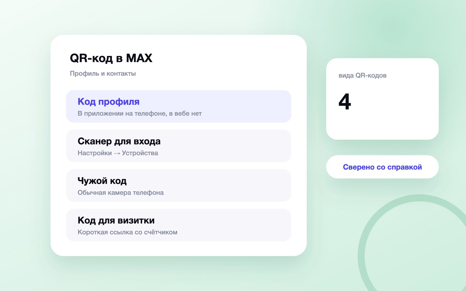 Где в MAX QR-код профиля и сканер