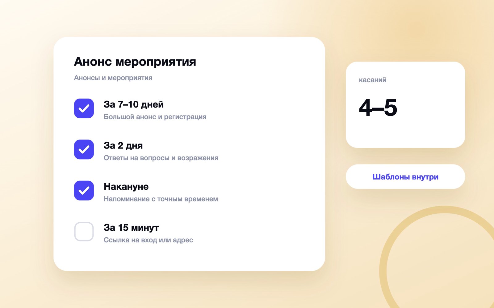 Расписание касаний перед мероприятием