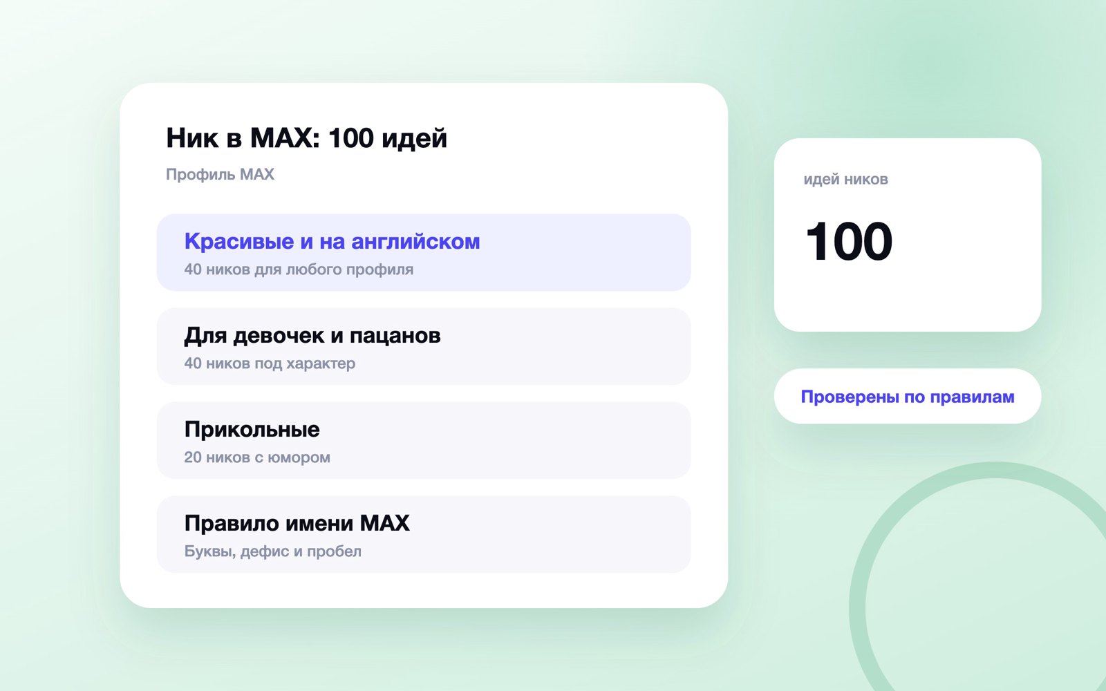 100 идей ника для профиля MAX