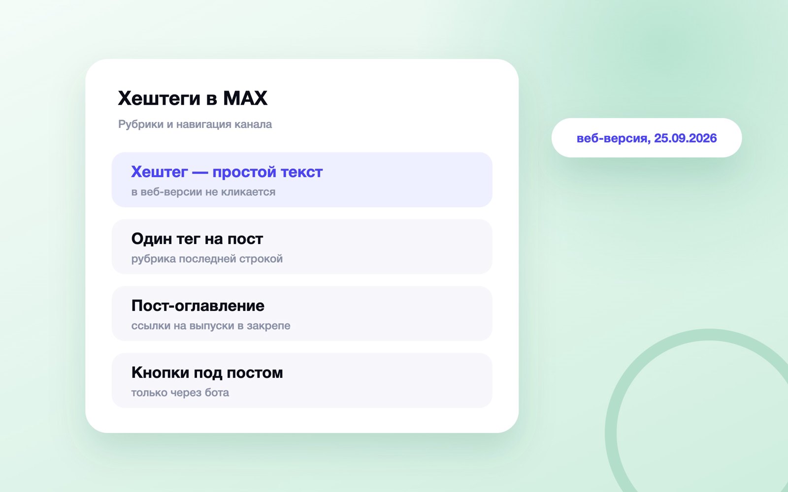 Хештеги в MAX: рубрики и навигация канала