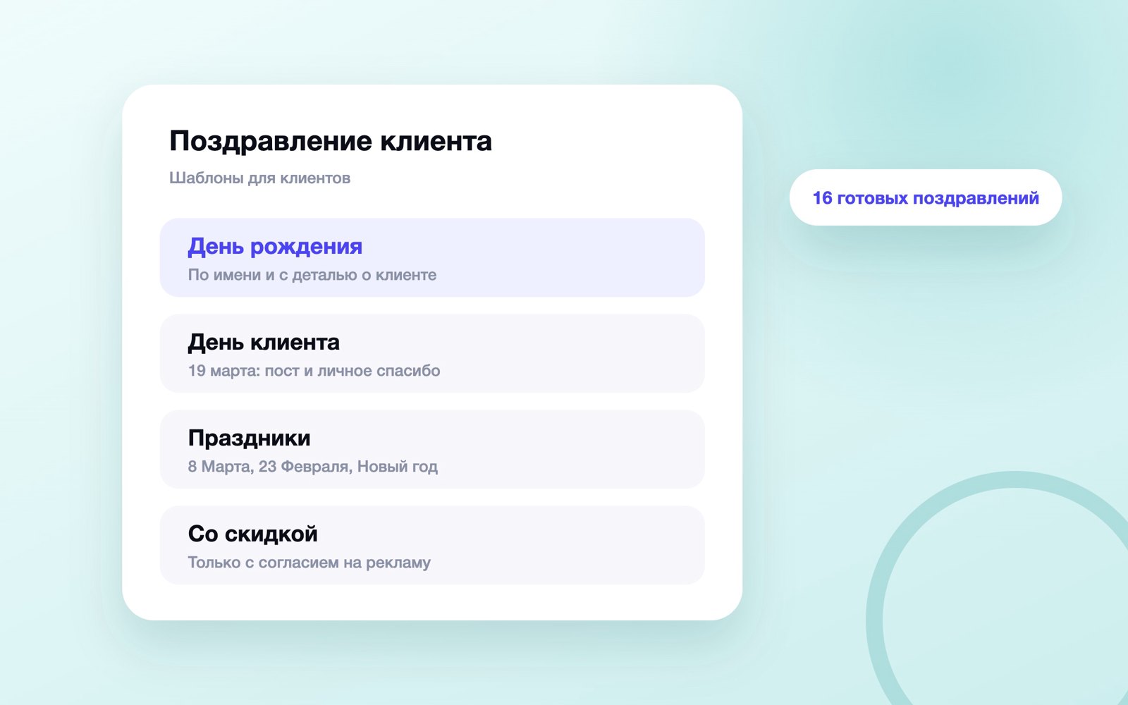 Шаблоны поздравлений клиентов на день рождения и праздники