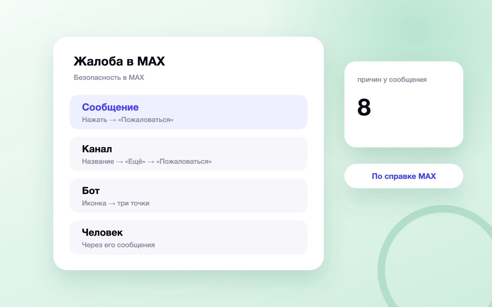 Где кнопка «Пожаловаться» в MAX