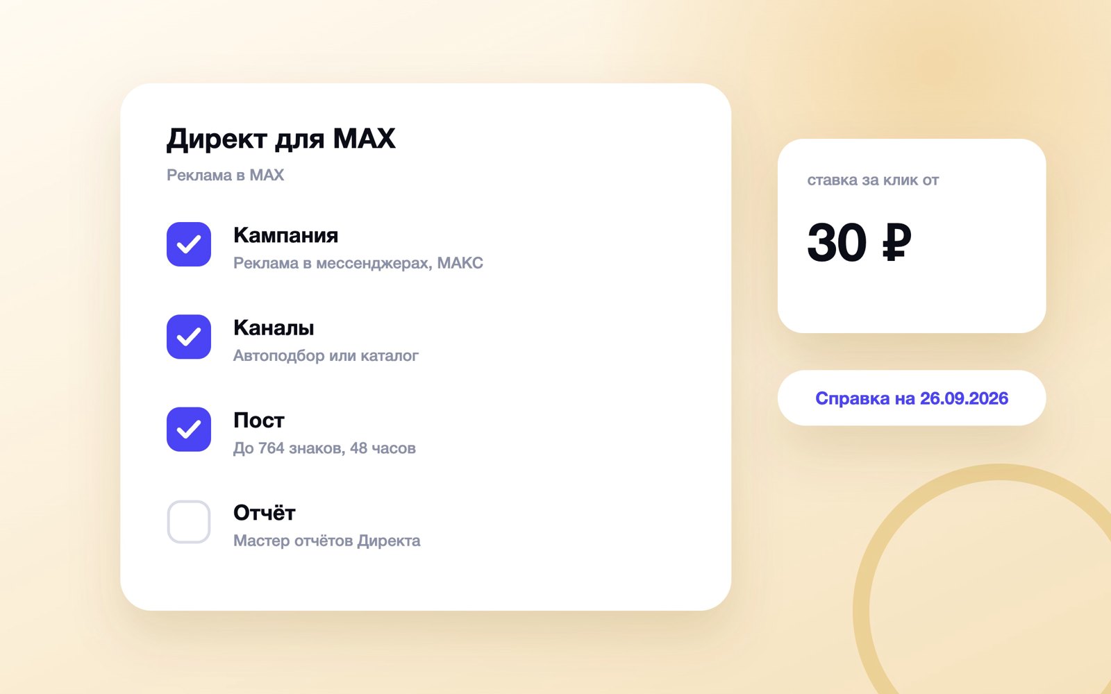 Шаги запуска рекламы в MAX через Яндекс Директ