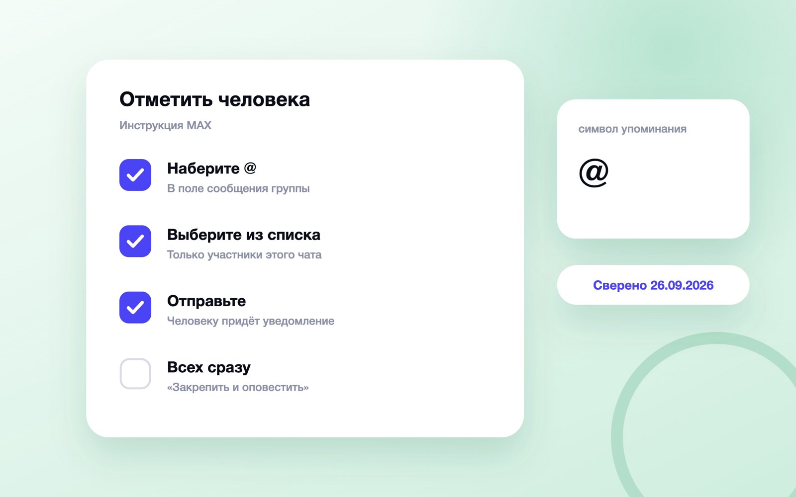 Как отметить человека в MAX через @