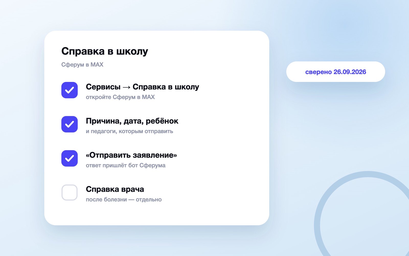 Шаги отправки справки в школу через Сферум в MAX