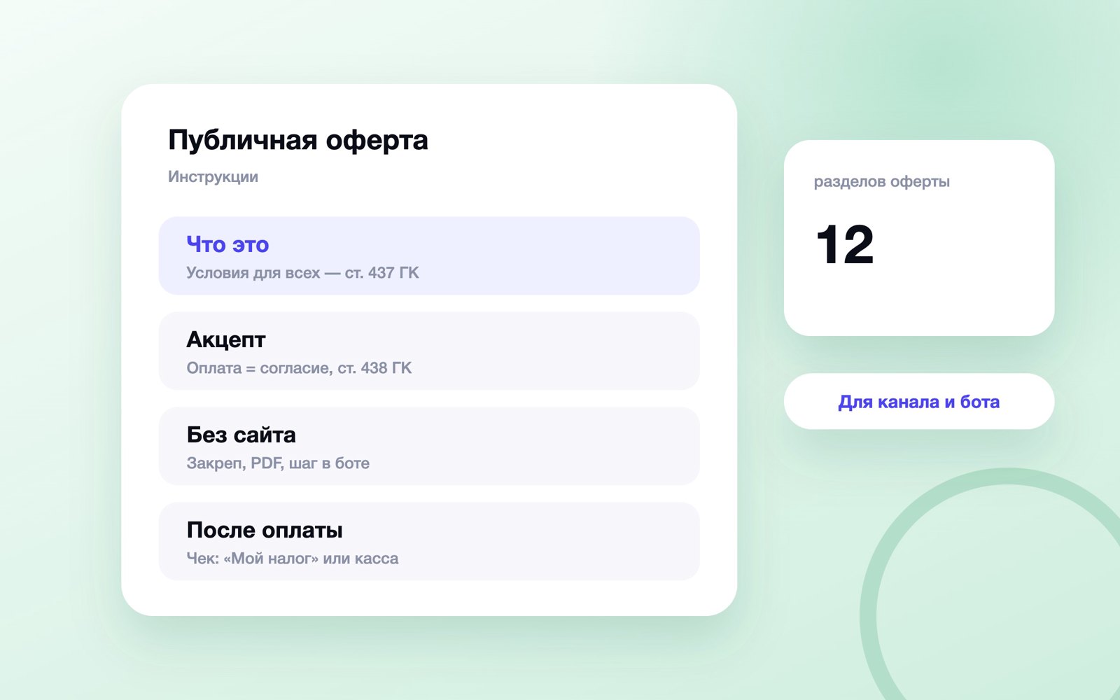 Публичная оферта: что это и где разместить без сайта
