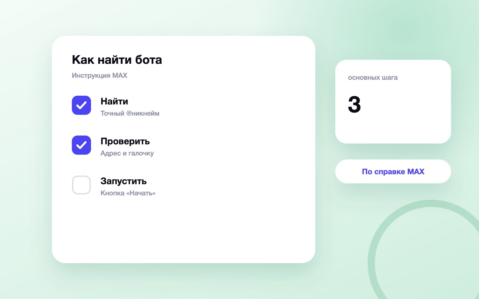 Три шага для поиска и запуска бота в MAX
