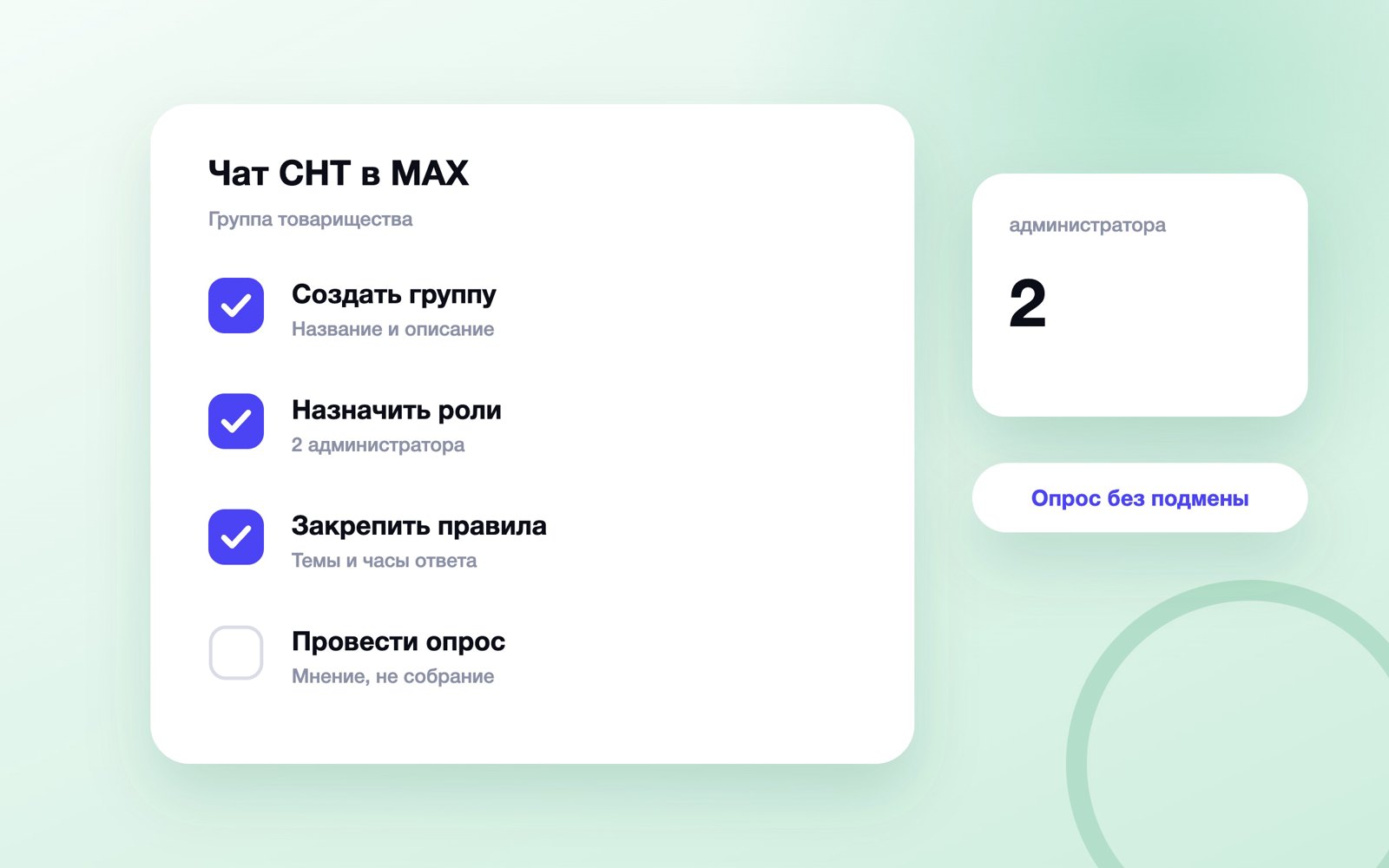 Настройка чата СНТ и опроса в MAX