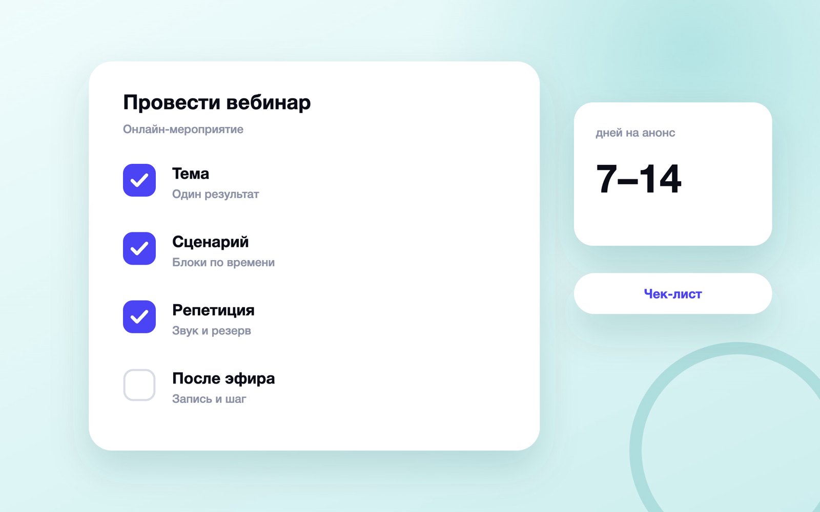 Этапы подготовки и проведения вебинара