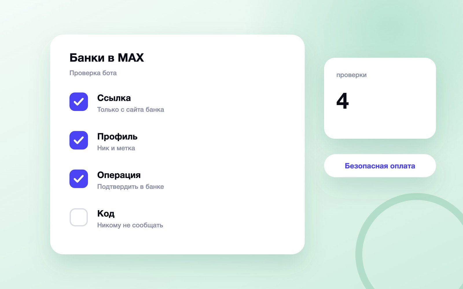 Проверка официального бота банка или магазина в MAX
