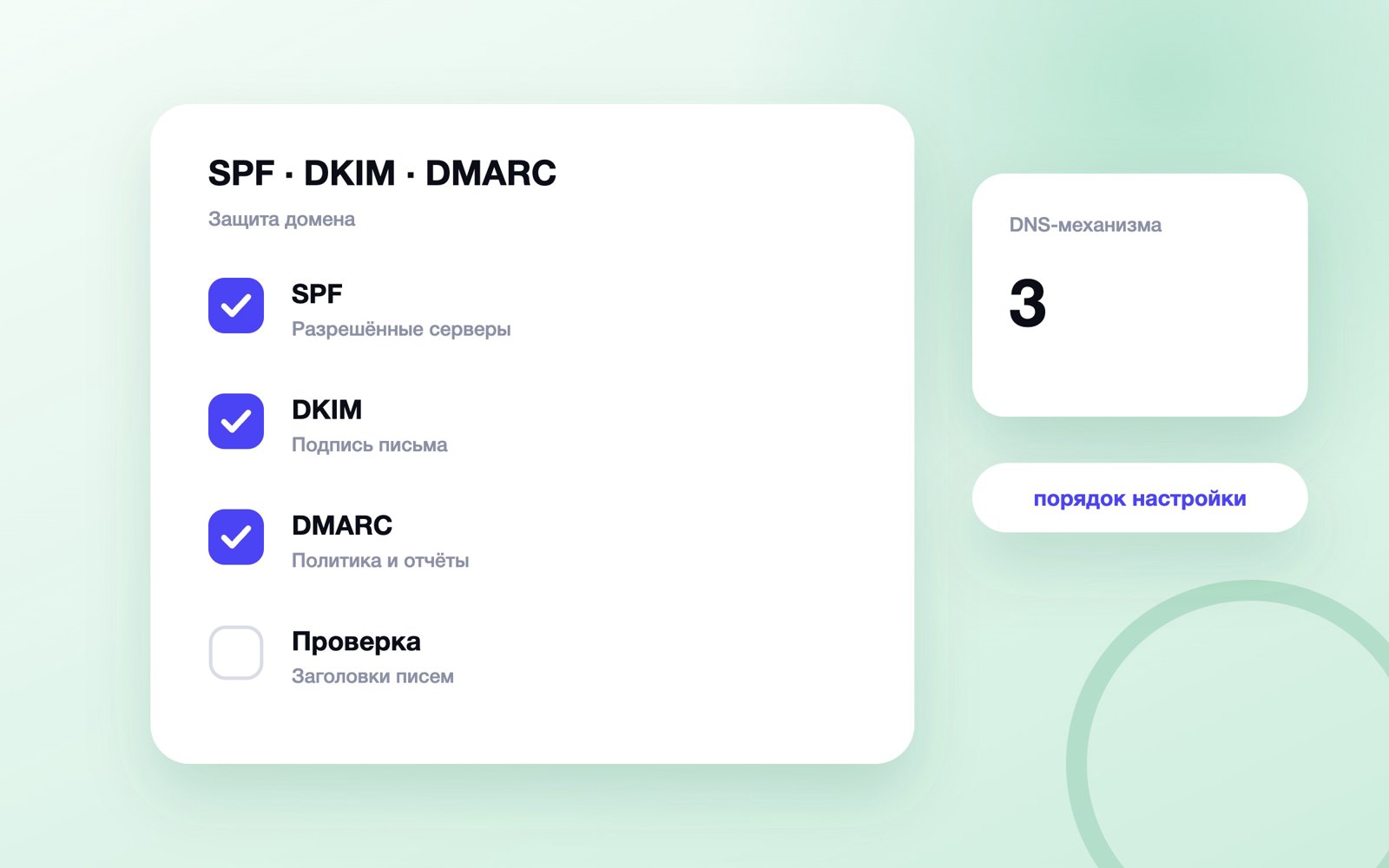 Настройка SPF, DKIM и DMARC по шагам