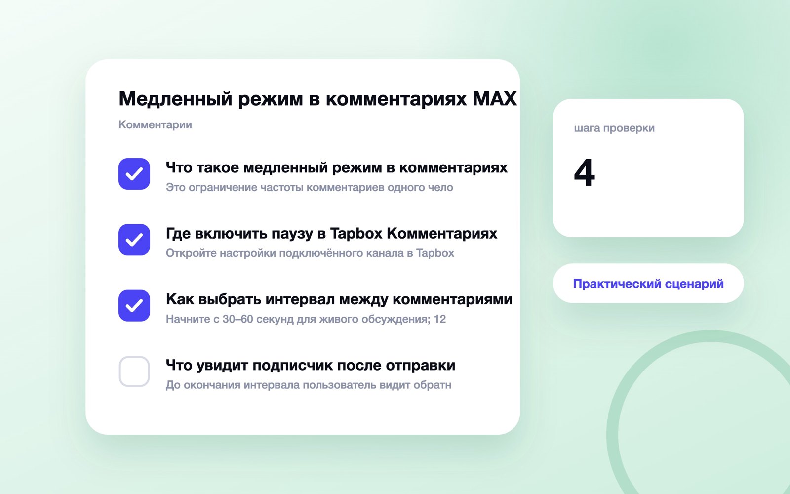 Медленный режим в комментариях MAX