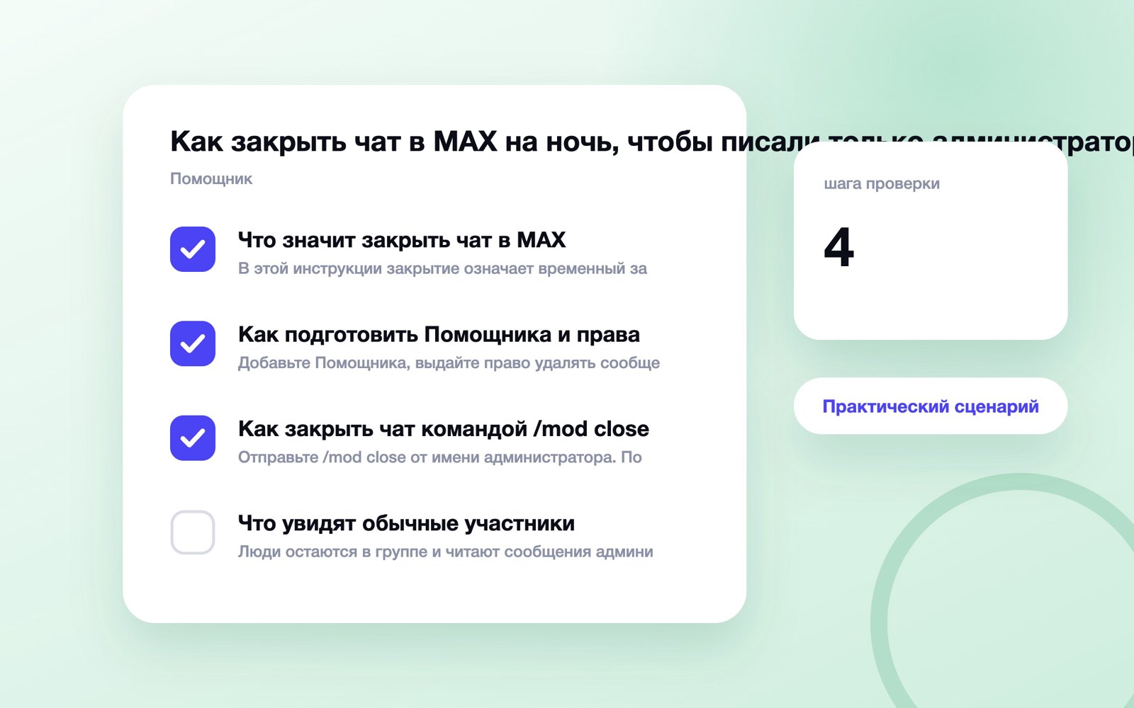 Как закрыть чат в MAX на ночь, чтобы писали только администраторы