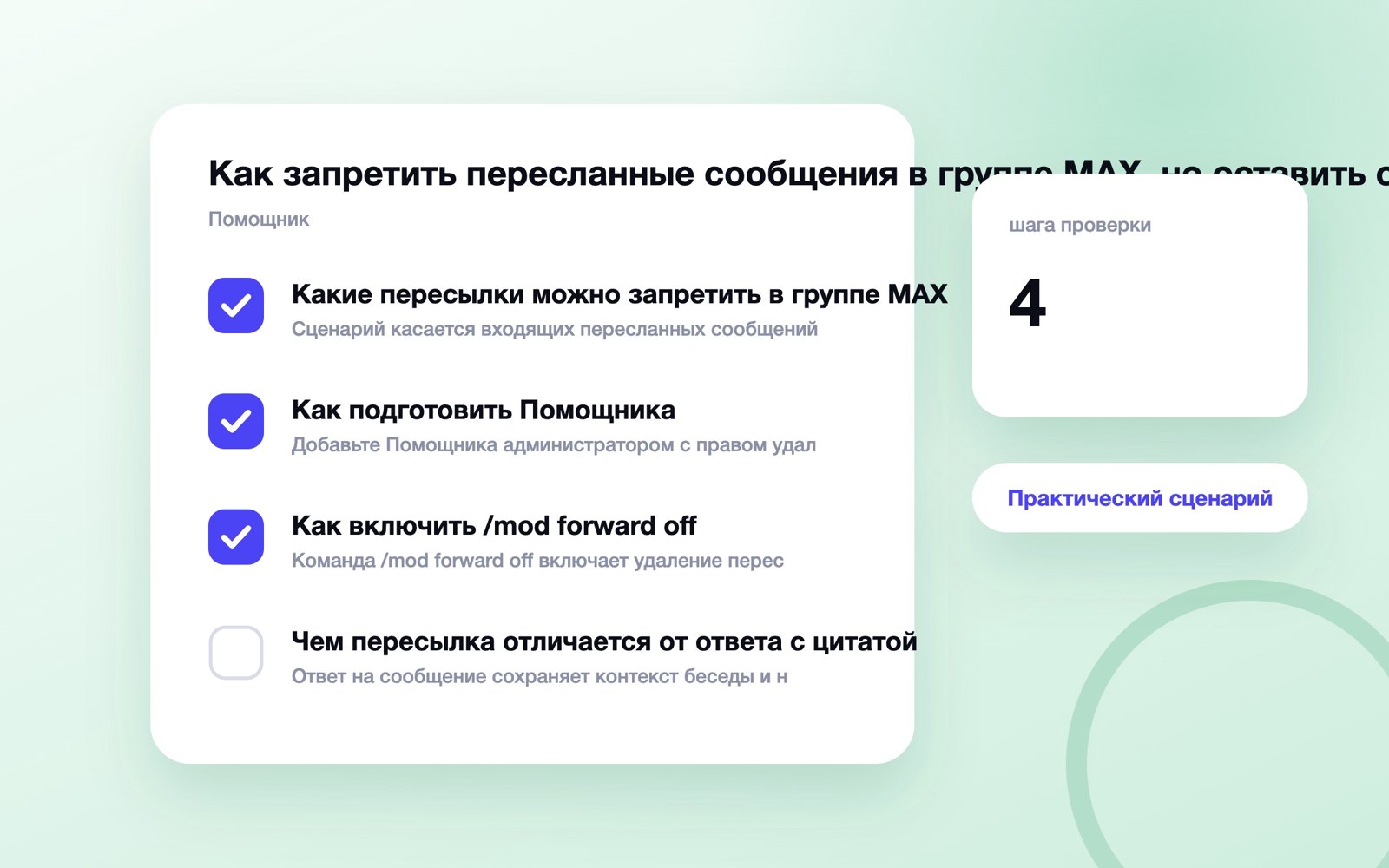 Как запретить пересланные сообщения в группе MAX, но оставить ответы