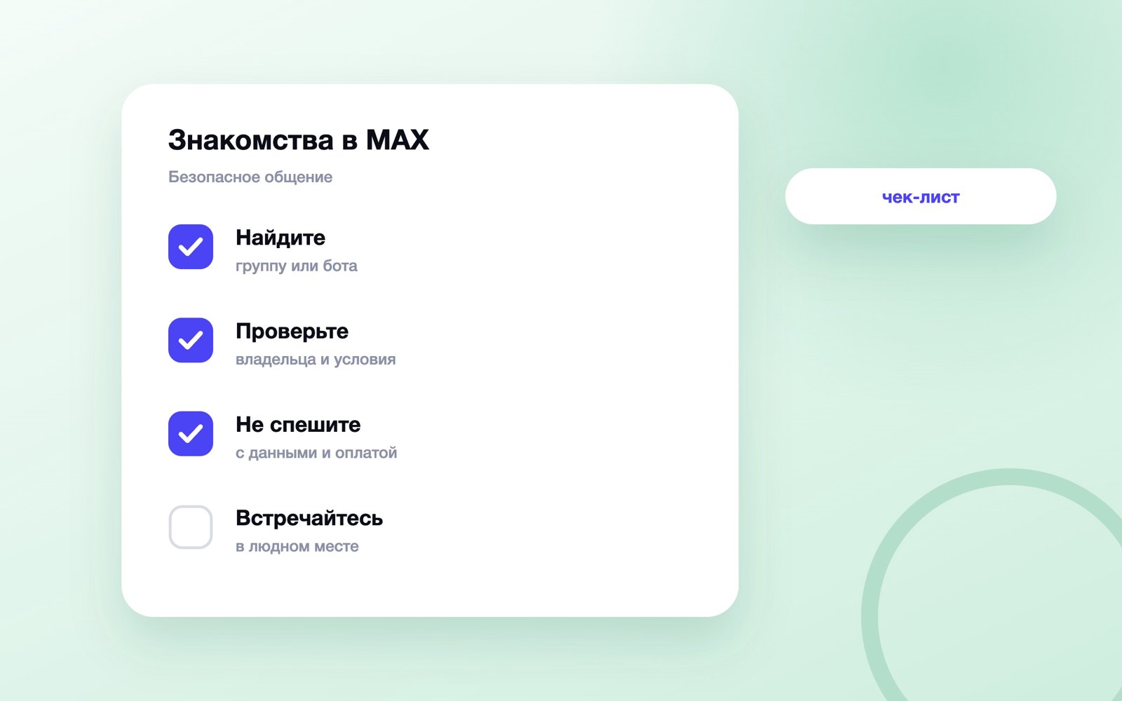 Безопасные знакомства в MAX: поиск и проверка