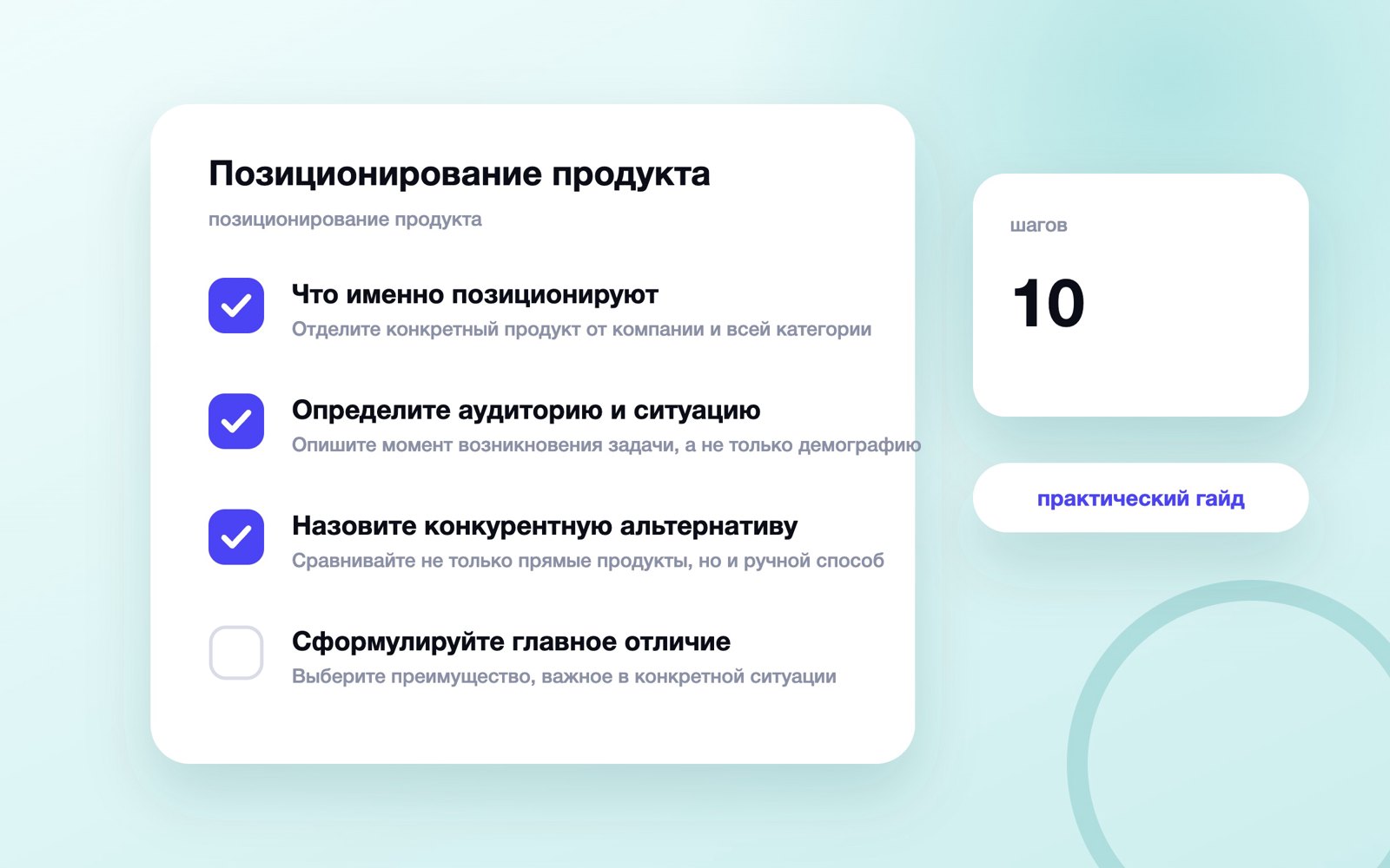 Позиционирование продукта: как сформулировать и проверить на клиента
