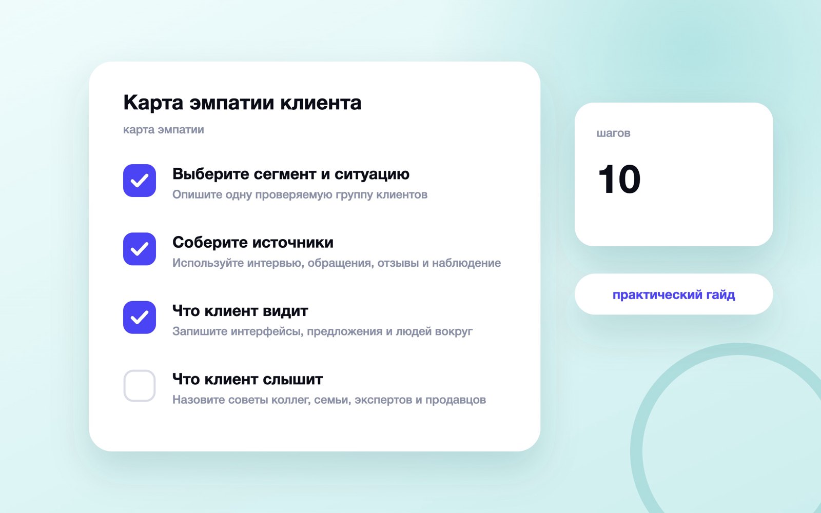 Карта эмпатии клиента: как заполнить шаблон и проверить догадки