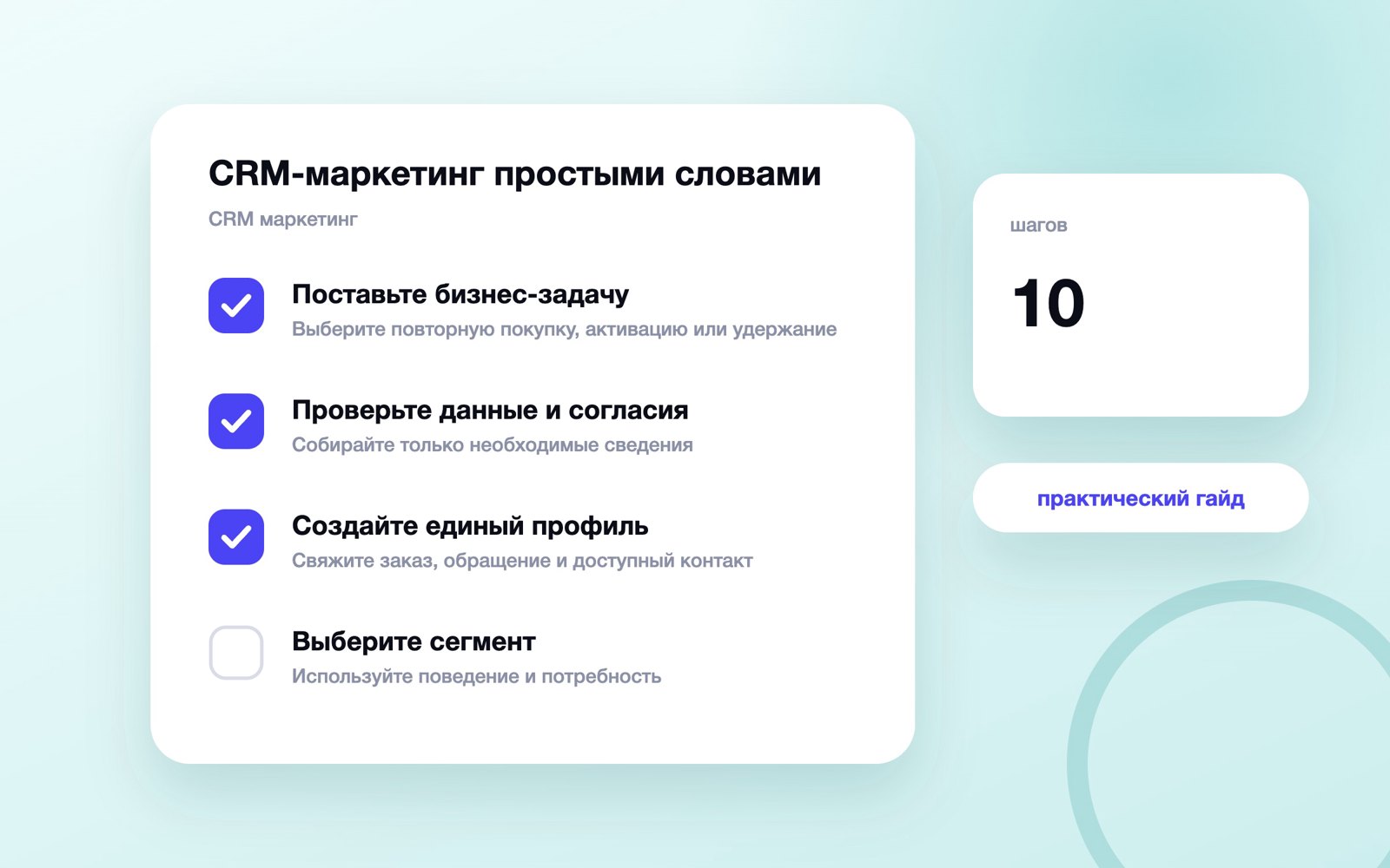 CRM-маркетинг простыми словами: сегменты, триггеры и повторные прода